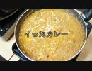 イったカレー・イかないカレー 第7杯目