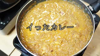 イったカレー・イかないカレー 第7杯目