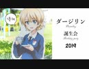 【ガールズ&パンツァー】ダージリンの誕生日 2019【大洗巡礼】
