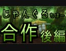 じゃんぐるちほー合作　後編