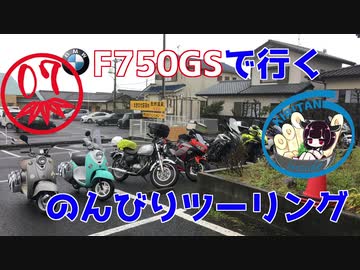 【秋田弁きりたん車載】大洗と雨天決行とお披露目ツーリングと　F750GSで行くのんびりツーリング07