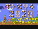 オリンピックコースで5連勝掛けて兄弟同士デッドヒート！[マリオメーカー2]