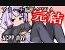 ゆかりのスーパープレイによるARMORED CORE PROJECT PHANTASMA【ボイロ実況】#09
