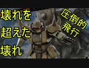 【グフ飛行試験型】宇宙に魂を縛られたバトオペ2 part16