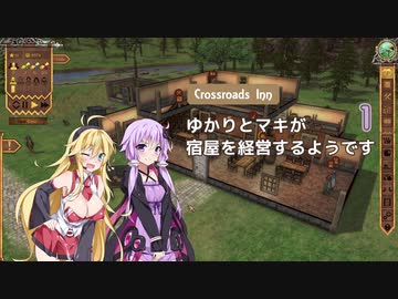 【Crossroads Inn】ゆかりとマキが宿屋を経営するようです＃１