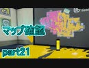 【実況】スプラトゥーンをチョコる part21 激オシャンティーなダジャレ編