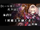 【千年戦争アイギス】ヒール縛り戦争録№055
