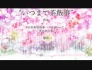 【東方アレンジ】いつまで茶飯事【広有射怪鳥事】