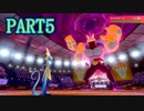 【ポケットモンスター】ポケモン最新作を御三家一体のみでクリア　PART5