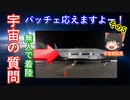【ゆっくり解説】不定期！宇宙の疑問意見に応えるお便りのコーナー　その5