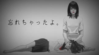 忘れちゃったよ。/ ゆはり【歌ってみた】