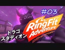 【実況】ゲームするだけでフィットネス！？#03【リングフィットアドベンチャー】