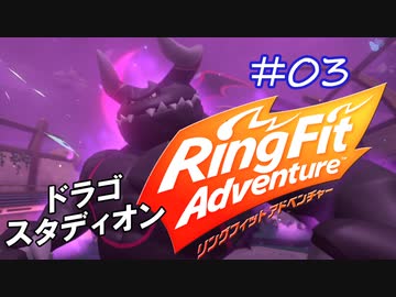 【実況】ゲームするだけでフィットネス！？#03【リングフィットアドベンチャー】