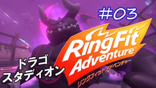 【実況】ゲームするだけでフィットネス！？#03【リングフィットアドベンチャー】