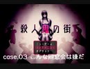 【殺人鬼の街】Case.3 こんな同窓会は嫌だ【ウミガメのスープっぽい】