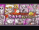 7周年‼︎ウルトラセレクション11連‼︎&大逆襲のメタックマ簡単攻略【にゃんこ大戦争】