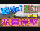釣り動画ロマンを求めて 308釣目 （前編：花暮岸壁）