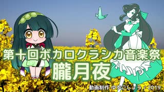 【第十回ボカロクラシカ音楽祭】朧月夜【東北ずん子・緑崎香澄】