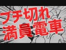 【日本の闇】満員電車内の一触即発感は異常【シミュレーター】