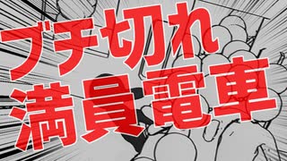 【日本の闇】満員電車内の一触即発感は異常【シミュレーター】
