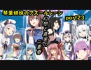 琴葉姉妹のアズールレーン part23 幻想と真実の二重奏建造チャレンジ 【VOICEROID実況】