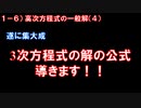 第1章6講目　高次方程式の一般解（４）　3次方程式の解の公式を導出しよう！