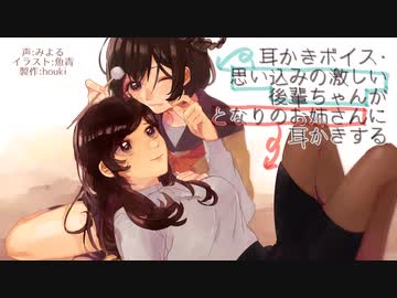 【俺得】思い込みの激しい後輩ちゃんが、となりのお姉さんに耳かきする編【耳かきボイス】