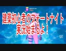 「フォートナイト実況＃１」建築初心者がフォートナイトをやってみたら・・・