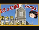【ぎょむ旅】天草　崎津天主堂界隈 ゆっくりボイス（2019年10月21日）