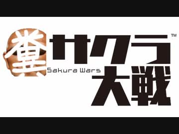 糞！変態華撃団＜新章＞