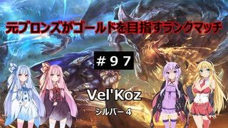 【LOL】　元ブロランク　その97　(シルバー４:Vel'Koz)