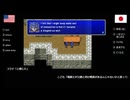 【アメリカ語でFF4】Part5陛下の言い回しに苦戦しベイガンに手のひらも返されてもうどうしたらいいの①