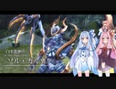 【Ys セルセタの樹海】琴葉姉妹と「冒険心」を呼び覚まそう part20