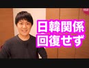 GSOMIAが一区切りついても日韓関係は悪化するばかり…