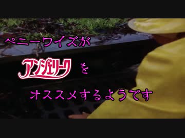 ペニーワイズがアンジェリークをオススメするようです