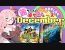 茜ちゃんのアナログゲームニュース！　2019年11月末
