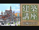 【マイクラ】お城建築講座 中～上級者向け【Minecraft建築講座】