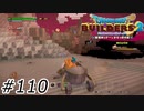 ビルダーこんなに成長したよ【ドラクエビルダーズ2】#110