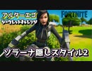 【フォートナイト】アルターエゴシークレットチャレンジソラーナ隠しスタイル2