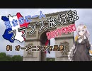 【紲星あかり】気ままに一人 フランス旅行記　#1 オープニングと出発