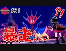 【最速】〇〇が作り出したポケモンが暴走して...【ポケモン剣盾#21】