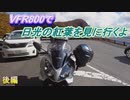 VFR800で日光の紅葉を見に行くよ【後編】