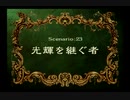【光の末裔？】ラングリッサー4やるよ_シナリオ２３＿A（３ぶんの１）【いらね】