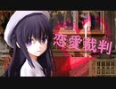 【MMD艦これ】 恋愛裁判 / Love Trial 【暁】