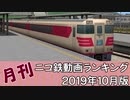 【A列車で行こう】月刊ニコ鉄動画ランキング2019年10月版