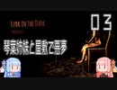 【Lurk in the Dark】琴葉姉妹と屋敷で悪夢【VOICEROID実況】