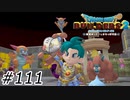 予想できた未来【ドラクエビルダーズ2】#111