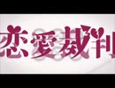 【恋愛裁判】うたってみた【ﾌｼﾞﾅｶﾞ】