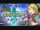 【配信アーカイブ】ポケットモンスターソード