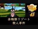 メタルマックス4月光のディーヴァ#45金輪際リゾート殺人事件編